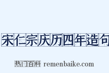 宋仁宗庆历四年造句是什么意思的图片